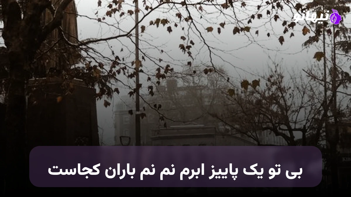 دانلود آهنگ بی تو یک پاییز ابرم نم نم باران کجاست 
